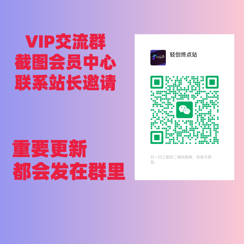轻创终点站【VIP会员专属交流群】-轻创终点站
