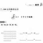 6小学一年级下册数学试题-二 100以内数的认识沪教版（24页PDF文档）资料下载