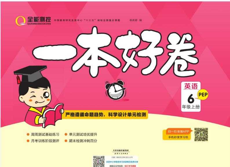 一本好卷英语人教pep6上册【41页PDF文档】百度网盘下载