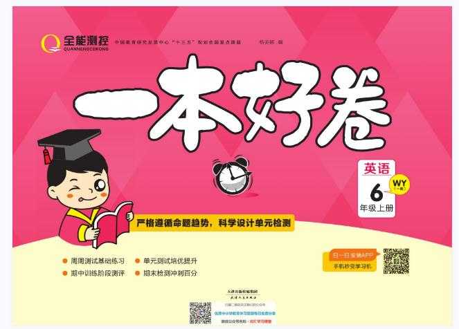 《一本好卷》英语外研版6年级上册电子版资料【41页PDF文档】百度网盘下载