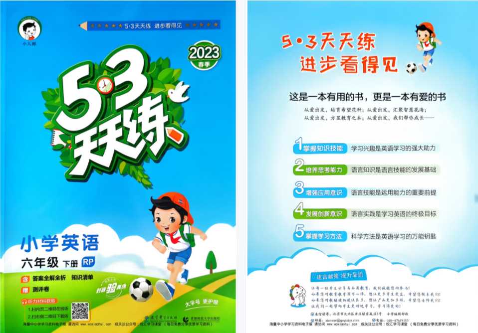 2023春季版 六年级下册《53天天练》小学英语试题卷（人教PEP）六下 英语卷电子版【92页PDF打印文档】百度网盘