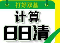 打印版《计算日日清》小学6年级上册数学人教版【128页PDF文档】百度网盘下载
