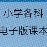 8PDF电子课本：6年级上册 数学电子课本 【人教新课标】电子课本教材下载