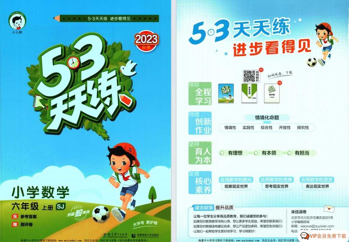 2023秋《53 天天练-练习题+参考答案》SJ苏教版数学 六年级上册 2份pdf电子版百度网盘下载