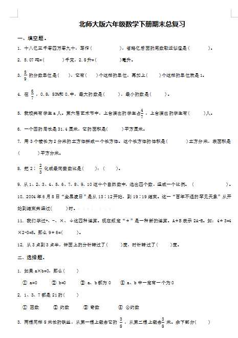 2022：北师大版小学数学6年级总复习（doc文档6电页子档下载）