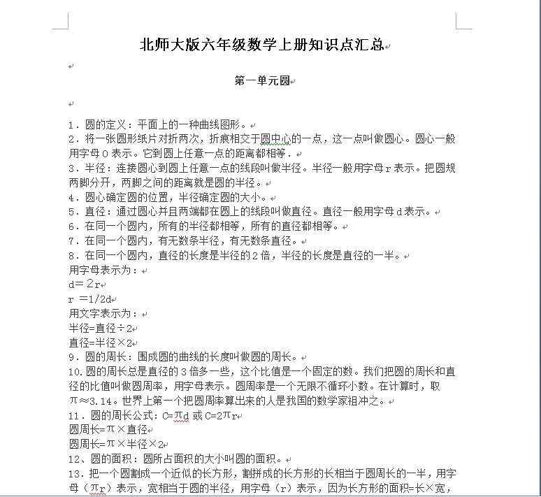 8  6北师大版小学六年级数学上册知识点汇总（WORD文档共12页电子版下载）