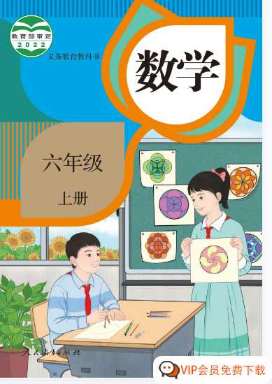 六年级上册人教数学新插图版【125页PDF文档】百度网盘下载