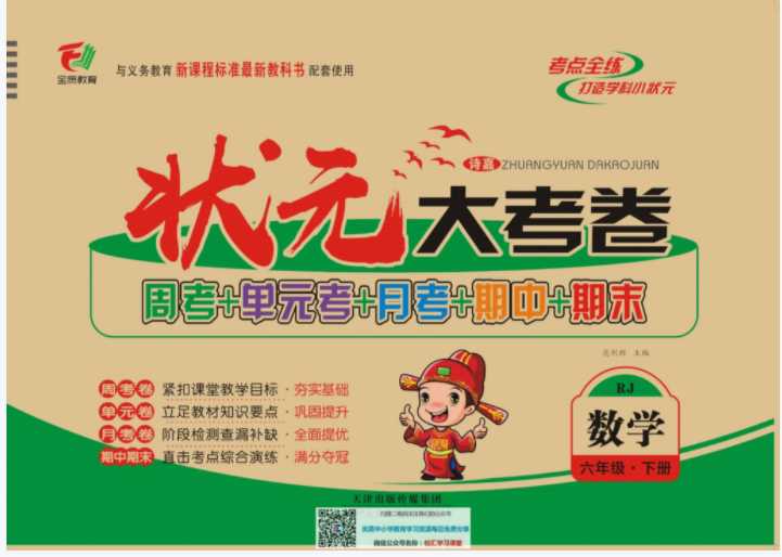 [打印版]状元大考卷人教版6年级单元月考期中期末【54页PDF文档】百度网盘下载