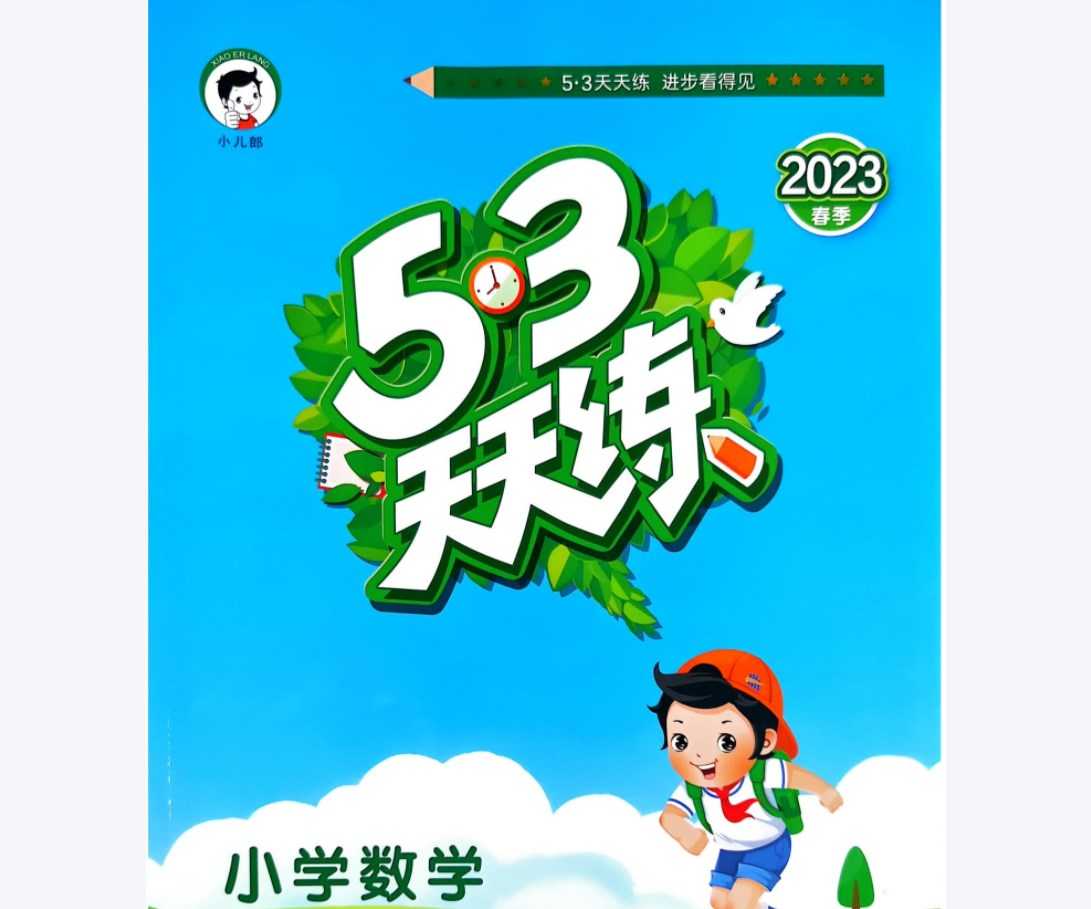 六下数学53天天练【合集】BSD北师大版53天天练试题卷+答案解析+测评卷 3套PDF电子版文档 百度网盘下载