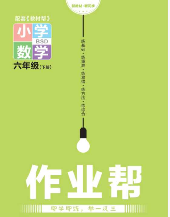 【50页PDF文档】23年新版《作业帮 》配套练习题 六年级下册北师大数学BSD版本试题卷百度网盘下载