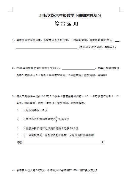 2022：北师大版小学数学6年级下册专项练习—综 合 运 用（doc文档45电页子档下载）