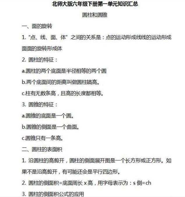 8小学六年级下册数学北师大版知识要点汇总（PDF文档共7页电子版下载）