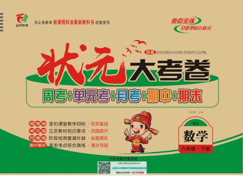 【打印版】状元大考卷苏教版6年级单元月考期中期末【50页PDF文档】百度网盘下载