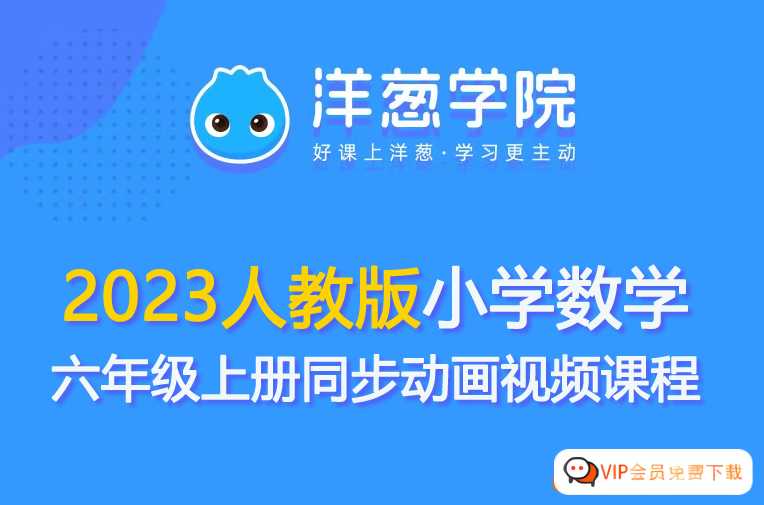 【洋葱学园】2023人教版小学数学六年级上册同步动画视频课程共2.21GB百度网盘下载