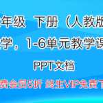 人教版小学六年级（下）数学，1-6单元全册精品课件下载