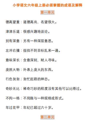 8小学语文六年级上册必须掌握的成语及解释（PDF文档11页电子档下载）