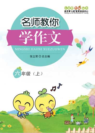 8名师教你学作文 适用于小学六年级上册 精品(1) （PDF 179页）学习资料下载