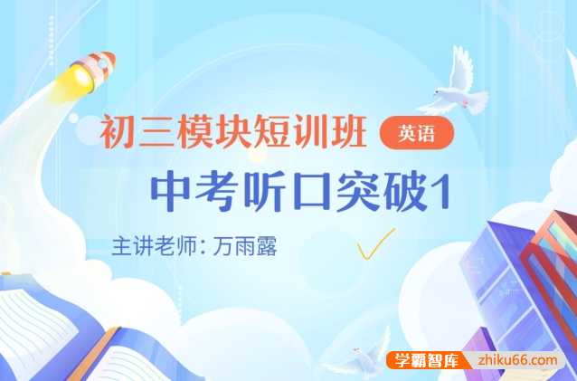 【作业帮】2023初三中考英语听力口语突破班MP4视频课+PDF讲义文案资料共8.35GB百度网盘下载