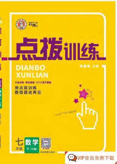 2023春荣德基点拨训练人教数学7年级下练习册+测试卷【239页PDF文档】百度网盘下载