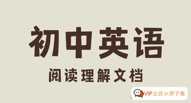 希望学初中7-9年级英语阅读理解PDF文档+答案可打印版资源百度网盘下载