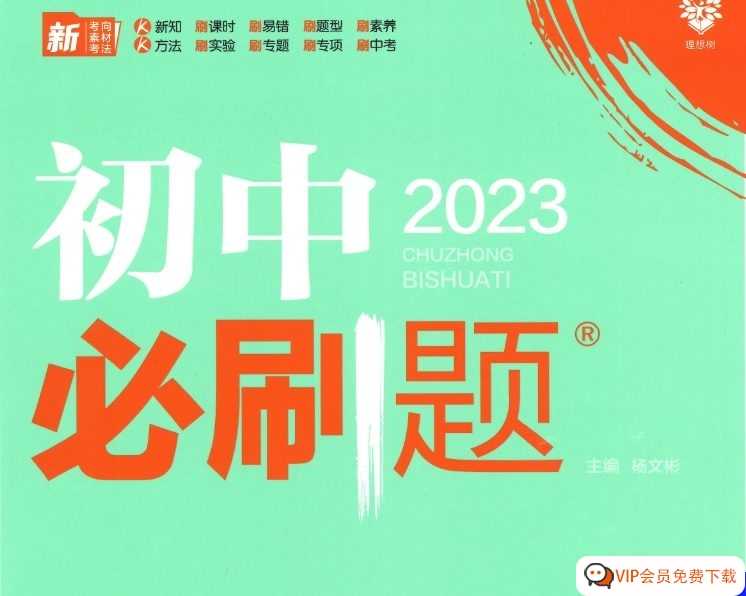 （2023版）中考化学-初中化学基础知识+ 必刷题+ 基础题 +压轴题【PDF】高清PDF 百度网盘下载