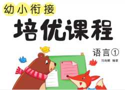 可打印《巧鹦鹉幼小衔接》培优课程语言第一册【31页PDF文档】百度网盘下载