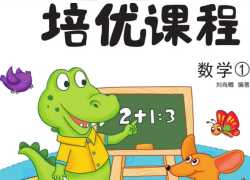 可打印《巧鹦鹉幼小衔接》培优课程【数学】第一册【31页PDF文档】百度网盘下载