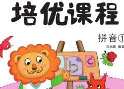可打印《巧鹦鹉幼小衔接》培优课程【拼音】第一册【31页PDF文档】百度网盘下载
