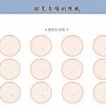 8幼小衔接-汉字写字控笔训练电子版60页【幼儿画线-画图】（60页PDF文档）资料下载