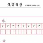 8幼小衔接-汉字写字控笔笔画练习8款【撇捺横折弯】（8页PDF文档）资料下载