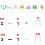 8幼小衔接-暑假学习数学10以内减法练习题（79页PDF文档）资料下载