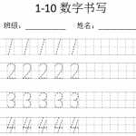 8幼小衔接-数字1-10的书写打印模板（1页DOC文档）资料下载