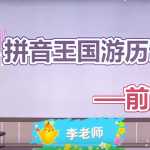 8幼小衔接幼升小拼音学习视频资料：拼音教学视频课程 22讲-百度网盘