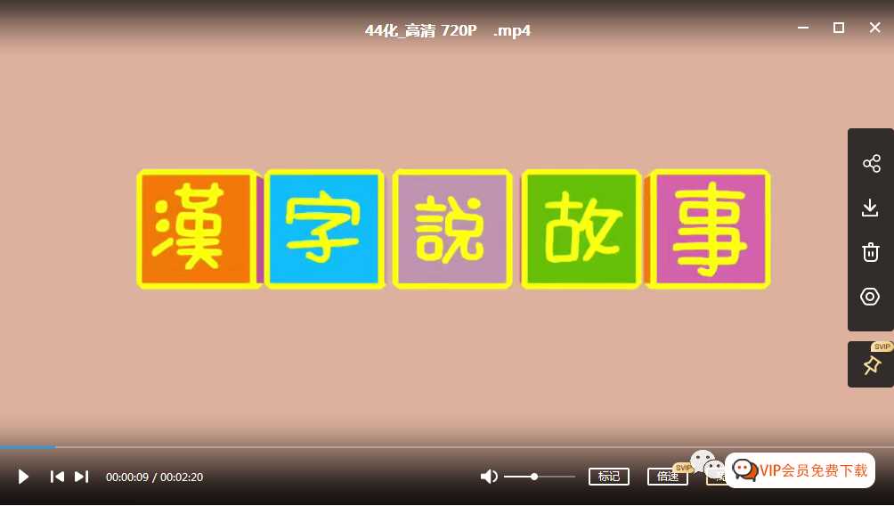适合幼小衔接 幼升小孩子学习的汉字学习动画-《汉字说故事》，看完轻松掌握180字，百度网盘下载