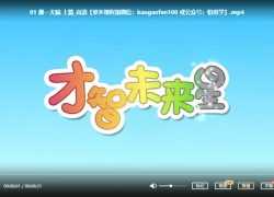 幼儿园早教学习资源，才智未来星全能宝宝 思维大爆炸 动画资源 百度网盘下载