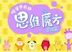 沪江网校 哈里学前班之《思维魔方数理逻辑篇》适合幼小早教数学思维能力培养的视频课程，百度网盘下载