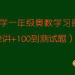 【VIP下载】小学一年级奥数辅导学习资料题大全及答案下载