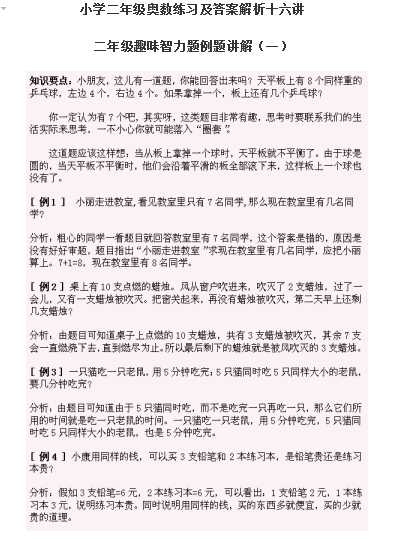 小学二年级奥数练习及答案解析十六讲（word文档18页）学习资料下载