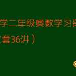【VIP下载】共36讲小学二年级奥数学习资料题大全2年级奥数题下载
