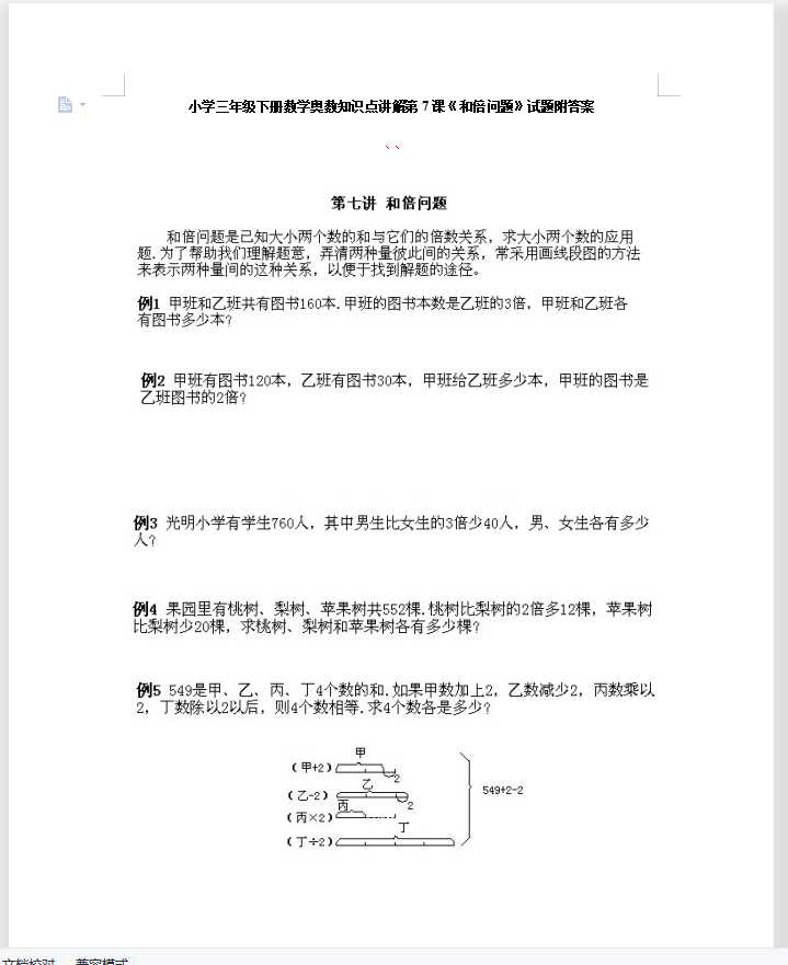 小学三年级下册数学奥数知识点讲解第7课《和倍问题》试题附答案（DOC文档7页电子档下载）