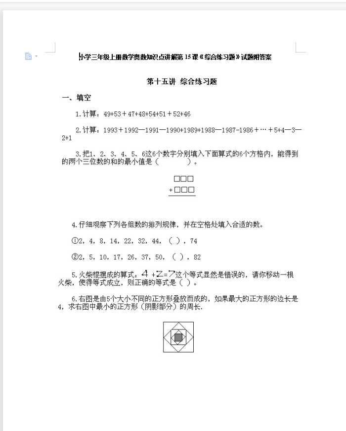 小学三年级上册数学奥数知识点讲解第15课《综合练习题》试题附答案（DOC文档7页电子档下载）