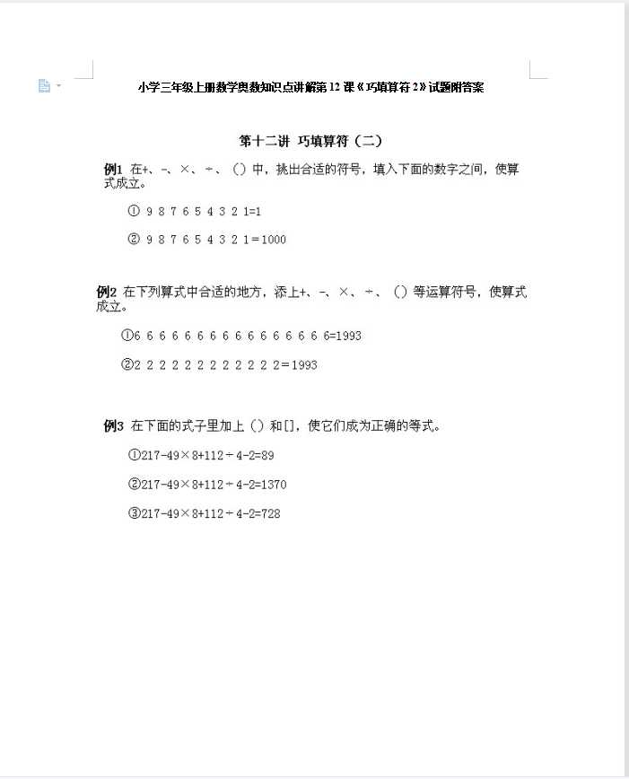 小学三年级上册数学奥数知识点讲解第12课《巧填算符2》试题附答案（DOC文档8页电子档下载）