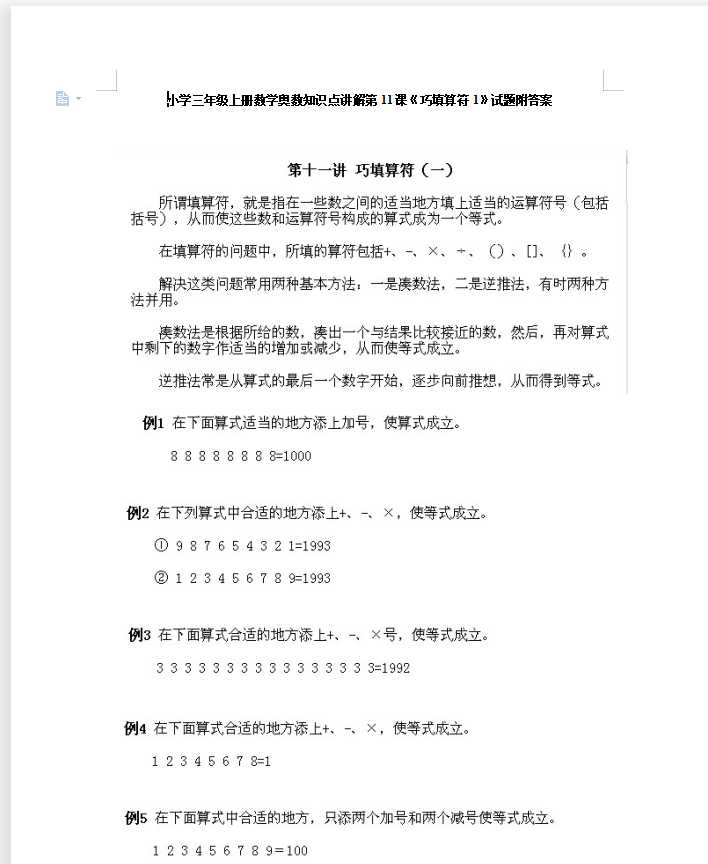 小学三年级上册数学奥数知识点讲解第11课《巧填算符1》试题附答案（DOC文档8页电子档下载）