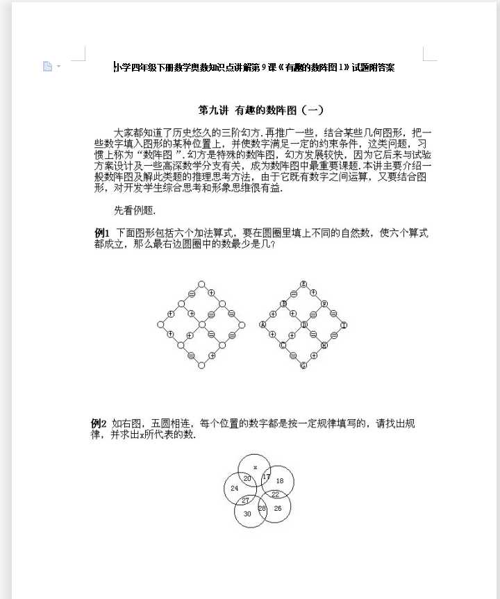 小学四年级下册数学奥数知识点讲解第9课《有趣的数阵图1》试题附答案（DOC文档9页电子档下载）