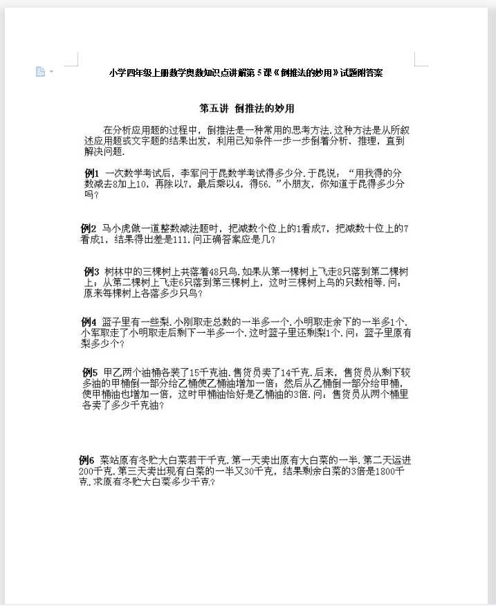 小学四年级上册数学奥数知识点讲解第5课《倒推法的妙用》试题附答案（DOC文档7页电子档下载）