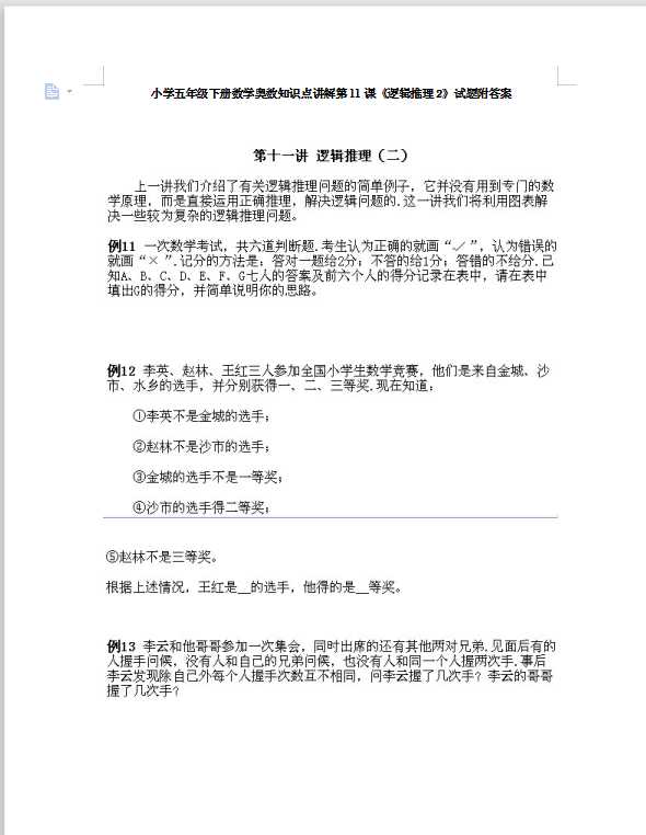小学五年级下册数学奥数知识点讲解第11课《逻辑推理2》试题附答案（DOC文档12页电子档下载）