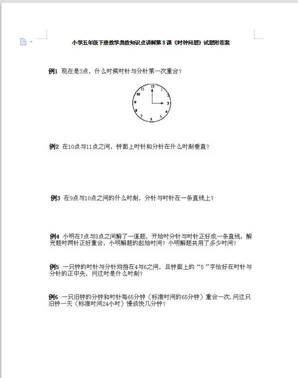 小学五年级下册数学奥数知识点讲解第8课《时钟问题》试题附答案（DOC文档13页电子档下载）
