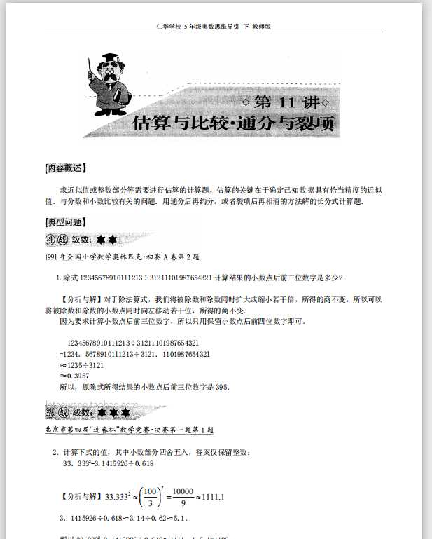 仁华学校奥数思维导引（5年级下）教师版（PDF文档共76页电子版下载）