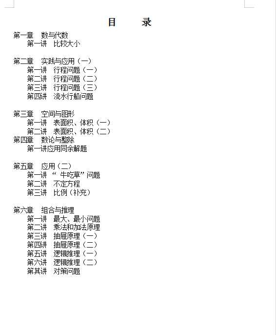 小学六年级奥数（数学思维）通用培训教材【93页】（DOC文档93页电子档下载）