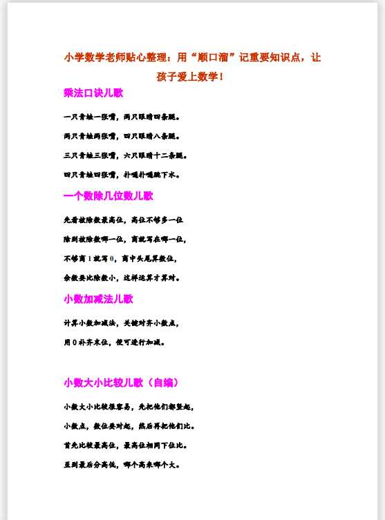 小学数学老师贴心整理：用“顺口溜”记重要知识点，让孩子爱上数学！（pdf文档22电页子档下载）